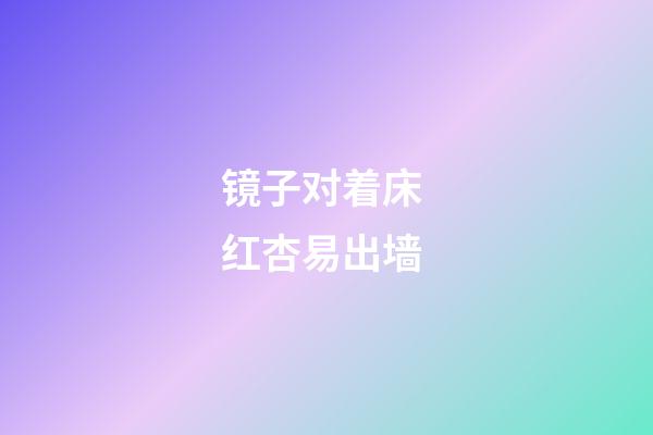 镜子对着床 红杏易出墙
